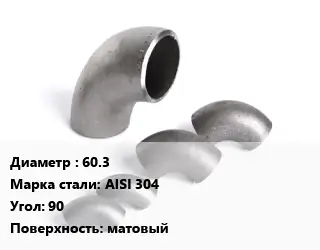 Отвод нержавеющий 60.3 Сталь: AISI 304 Угол:90 матовый